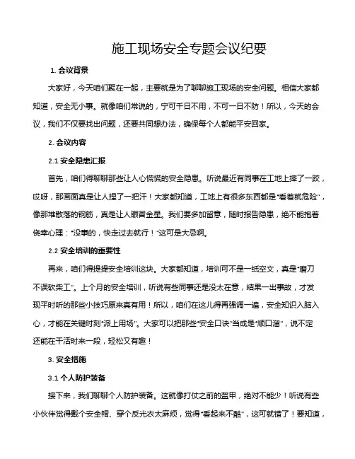 施工现场安全专题会议纪要