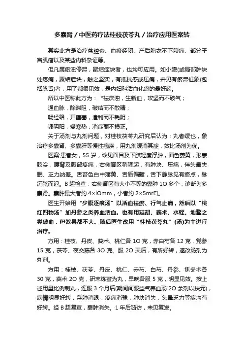 多囊肾／中医药疗法桂枝茯苓丸／治疗应用医案转