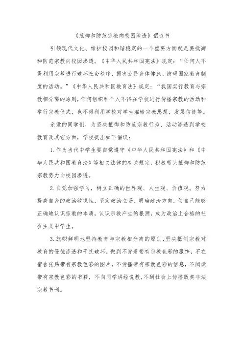 《抵御和防范宗教向校园渗透》倡议书