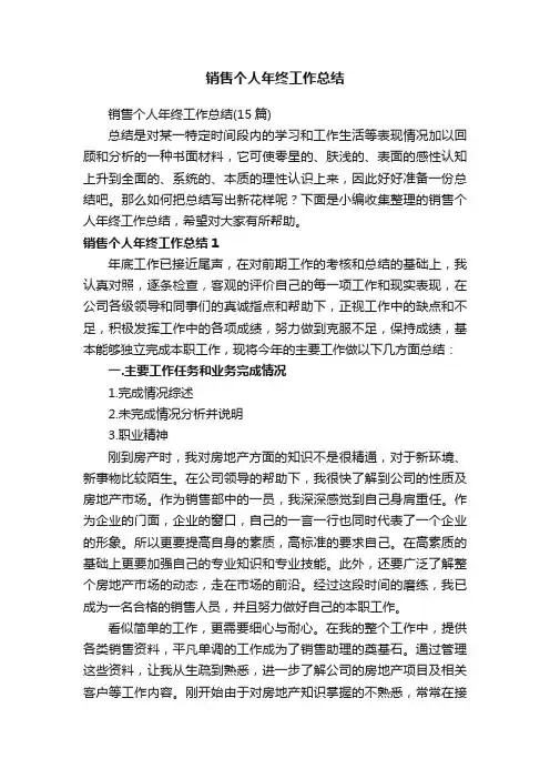 销售个人年终工作总结（15篇）