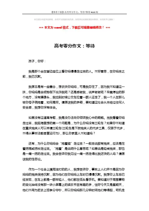 【推荐下载】高考零分作文：等待-推荐word版 (2页)