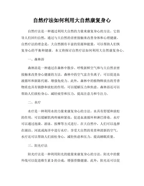 自然疗法如何利用大自然康复身心