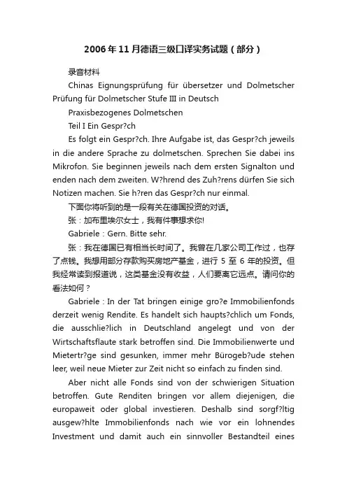 2006年11月德语三级口译实务试题（部分）