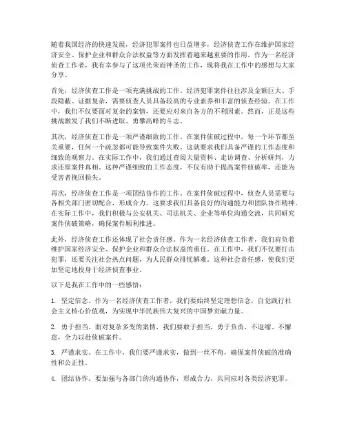 对经济侦查工作的感想