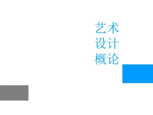 李砚祖《艺术设计概论》第五章_设计方法、程序与管理