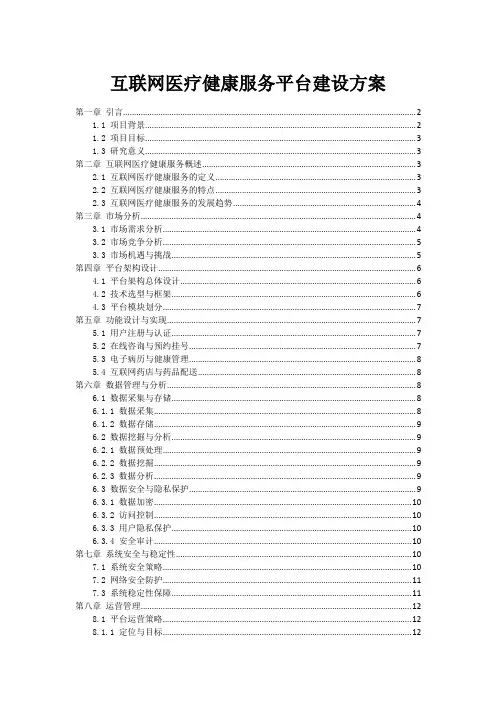 互联网医疗健康服务平台建设方案