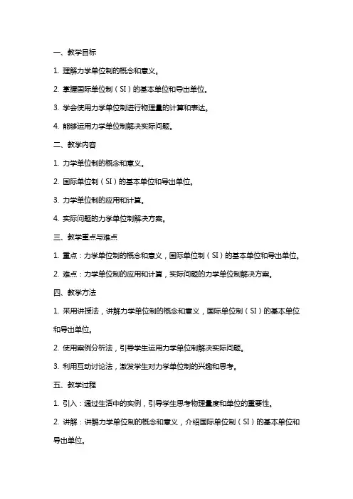 高中物理力学单位制教案新人教版必修