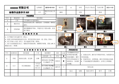 数控车床标准作业指导书SOP