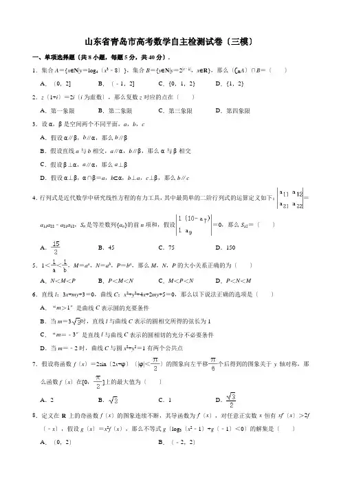 山东省青岛市高三5月自主检测(三模)数学试题(解析版)