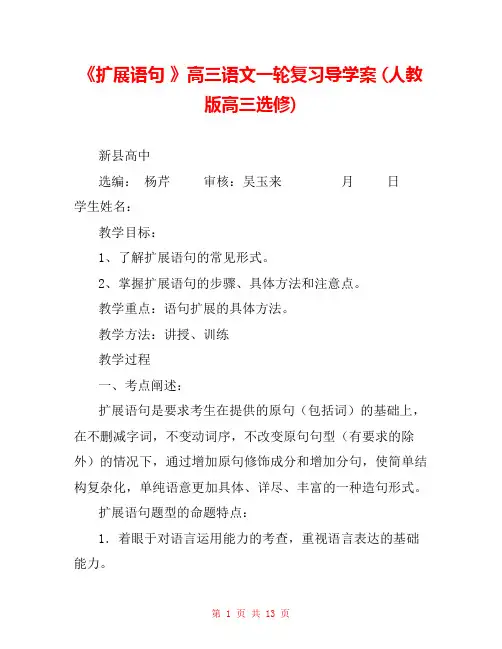 《扩展语句 》高三语文一轮复习导学案 (人教版高三选修) 