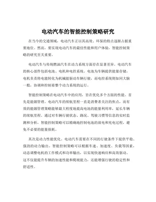 电动汽车的智能控制策略研究