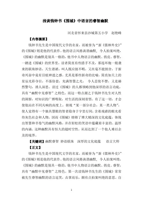 浅谈钱钟书《围城》中语言的睿智幽默 2