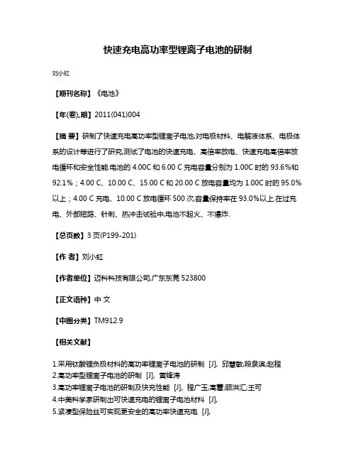 快速充电高功率型锂离子电池的研制