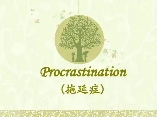 英语演讲——procrastination(拖延症)