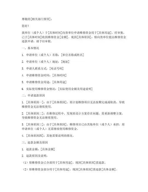 维修资金退款申请报告