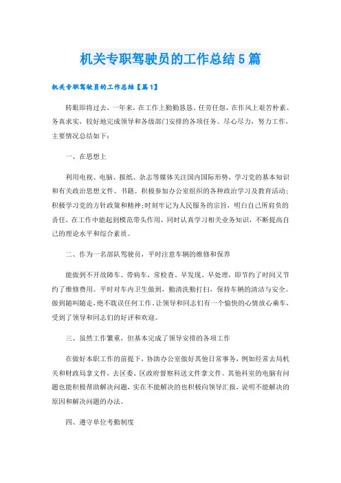 机关专职驾驶员的工作总结5篇
