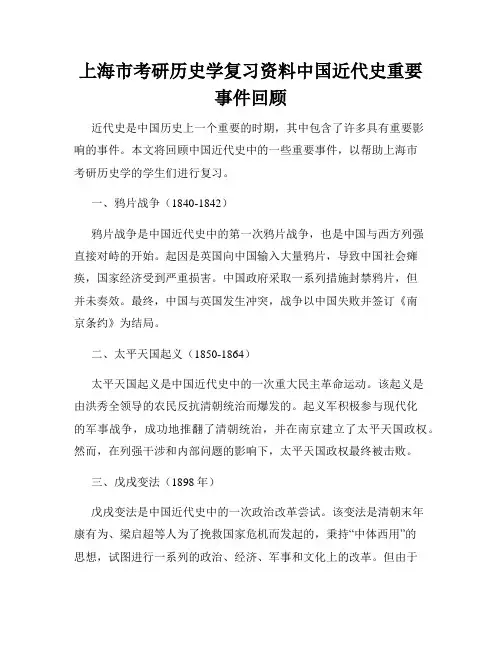 上海市考研历史学复习资料中国近代史重要事件回顾
