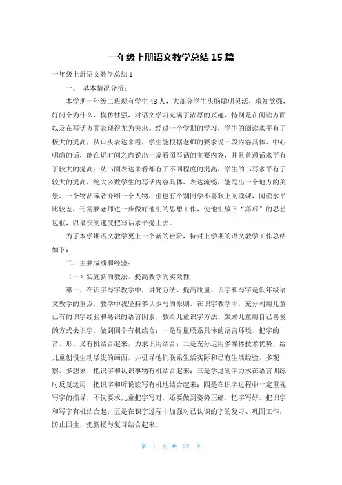 一年级上册语文教学总结15篇