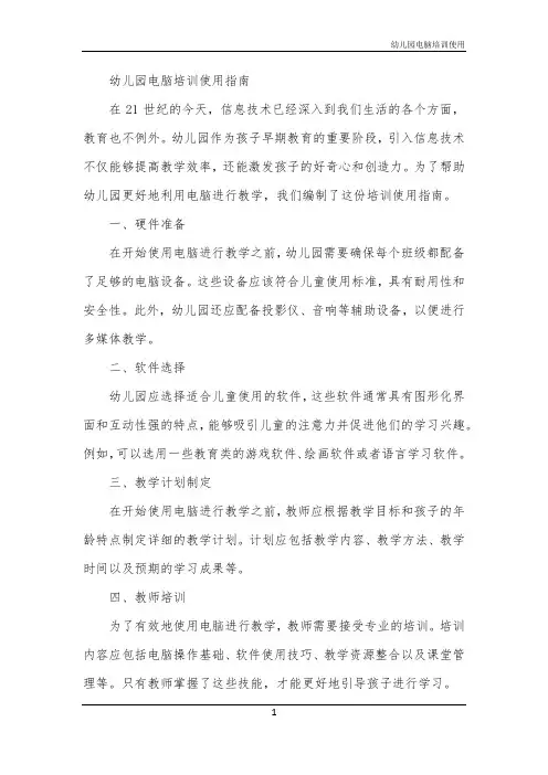 2024年幼儿园电脑培训使用