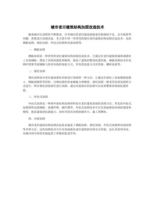 城市老旧建筑结构加固改造技术