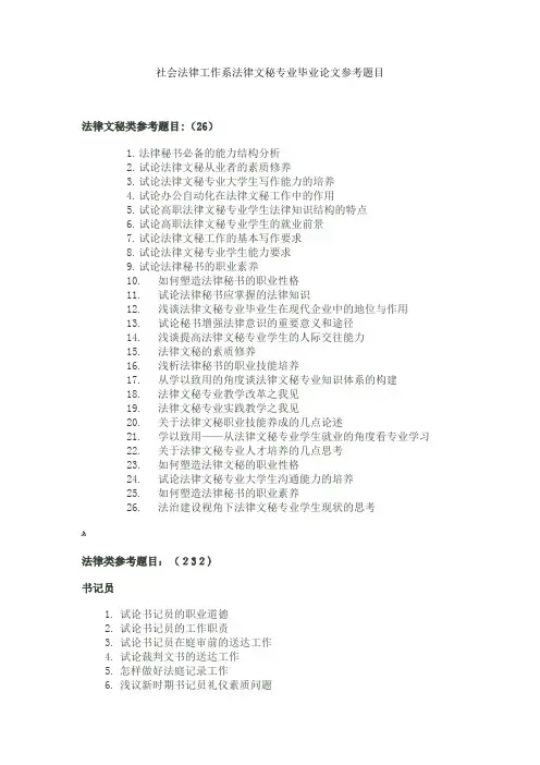 自-社会法律工作系法律文秘专业毕业论文参考题目 
