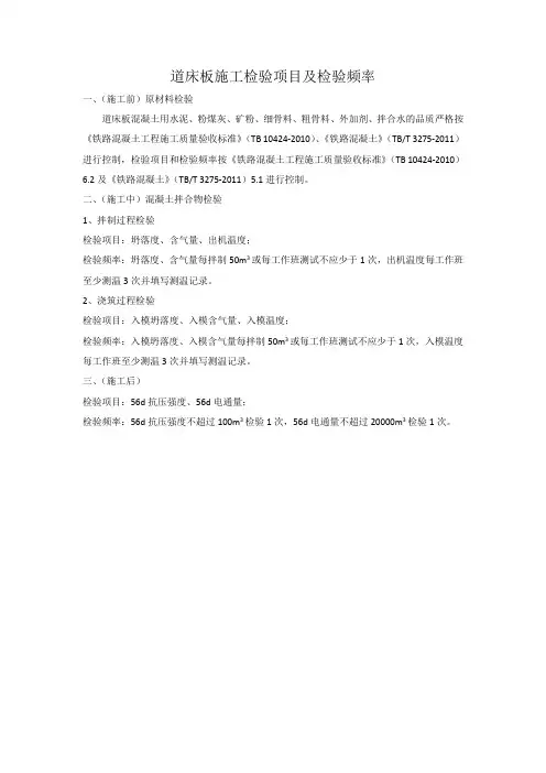 道床板施工检验项目及检验频率