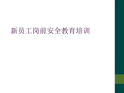 新员工岗前安全教育培训