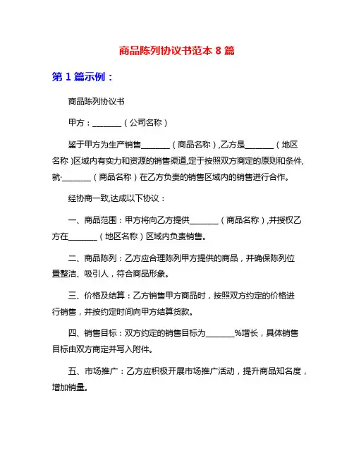 商品陈列协议书范本8篇