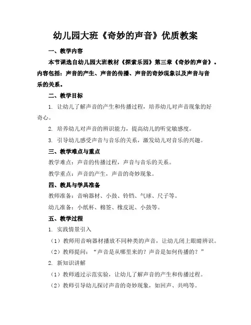 幼儿园大班《奇妙的声音》优质教案
