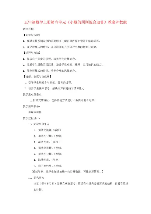 五年级数学上册第六单元《小数的四则混合运算》教案沪教版