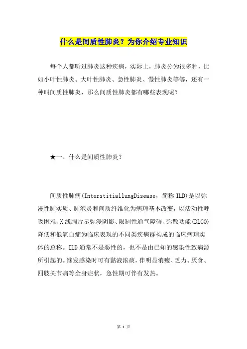 什么是间质性肺炎？为你介绍专业知识