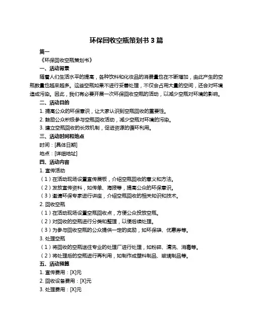 环保回收空瓶策划书3篇