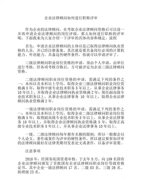 企业法律顾问如何进行职称评审