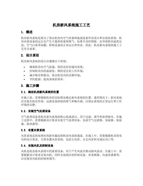 机房新风系统施工工艺