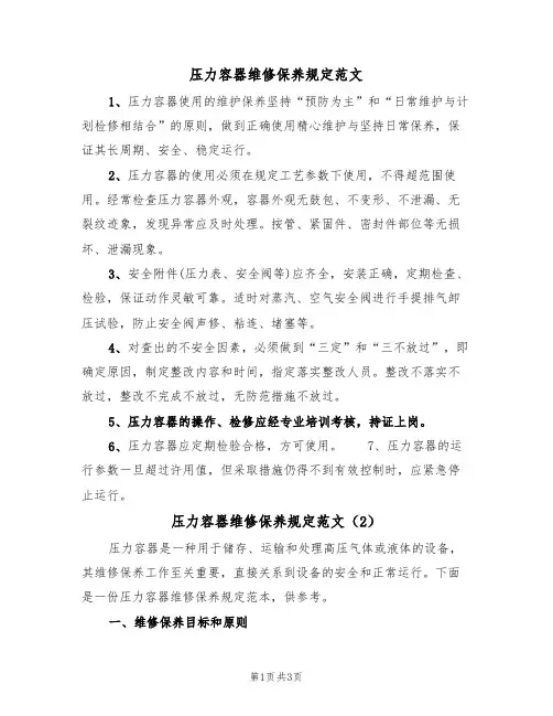 压力容器维修保养规定范文(2篇)