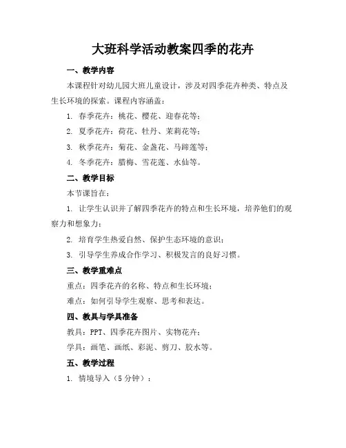 大班科学活动教案四季的花卉