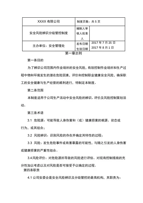 安全风险辨识分级及管控制度