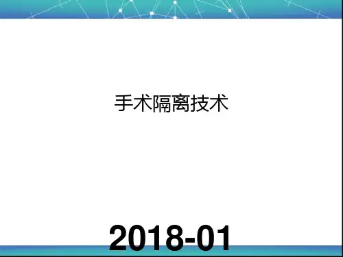 手术隔离技术完整版