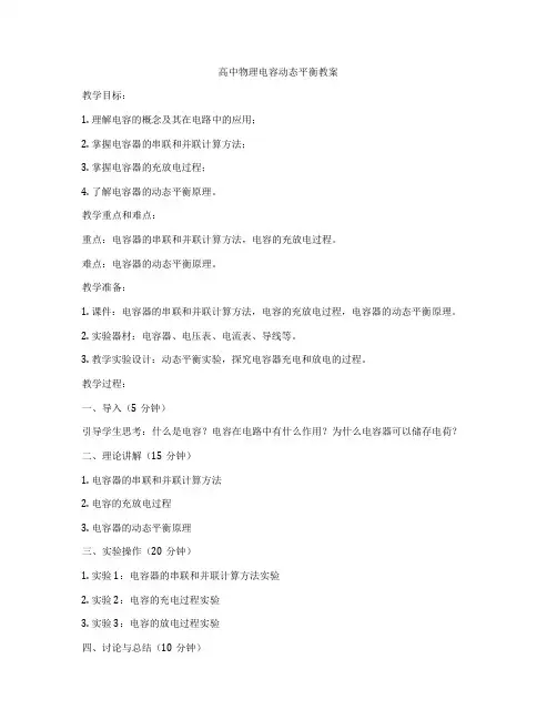 高中物理电容动态平衡教案