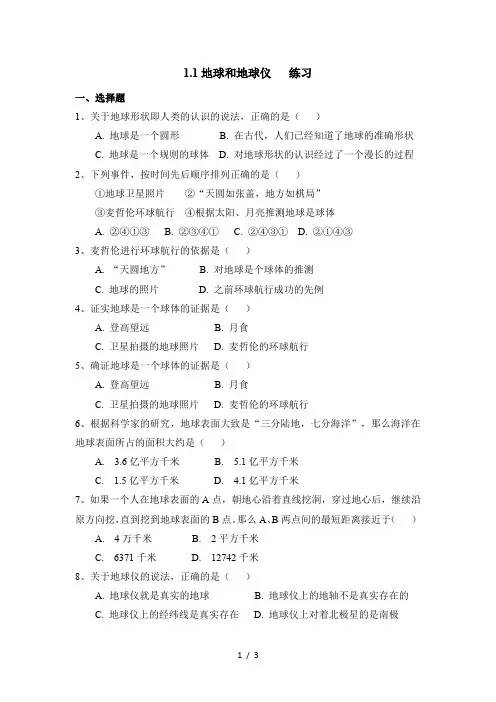 1 地球和地球仪 练习(含答案)人教版地理七年级上册