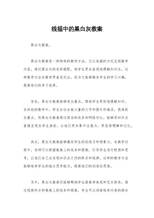 线描中的黑白灰教案