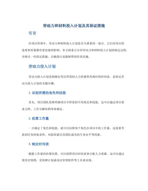 劳动力和材料投入计划及其保证措施
