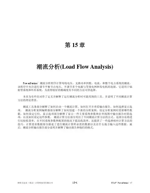 ETAP软件潮流计算方法