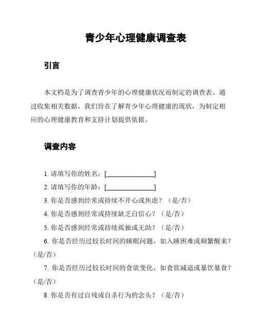 青少年心理健康调查表