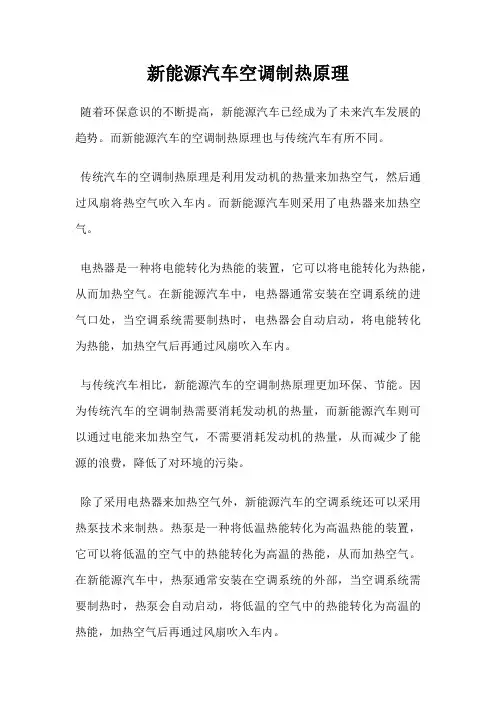 新能源汽车空调制热原理
