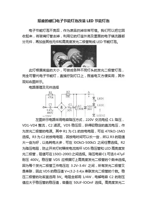 报废的螺口电子节能灯泡改装LED节能灯泡