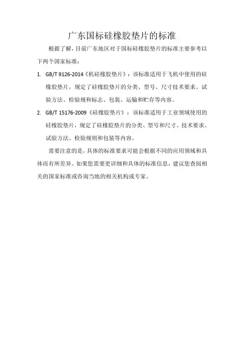 广东国标硅橡胶垫片的标准