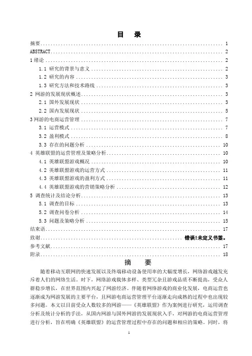 网络游戏的发展现状及电商运营管理和策略研究—以《英雄联盟》为例