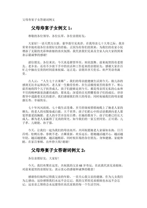父母寿宴子女答谢词