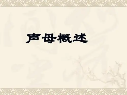 第二节 声母概述
